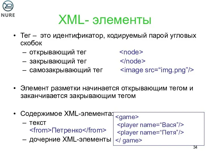 XML- элементы Тег – это идентификатор, кодируемый парой угловых скобок открывающий