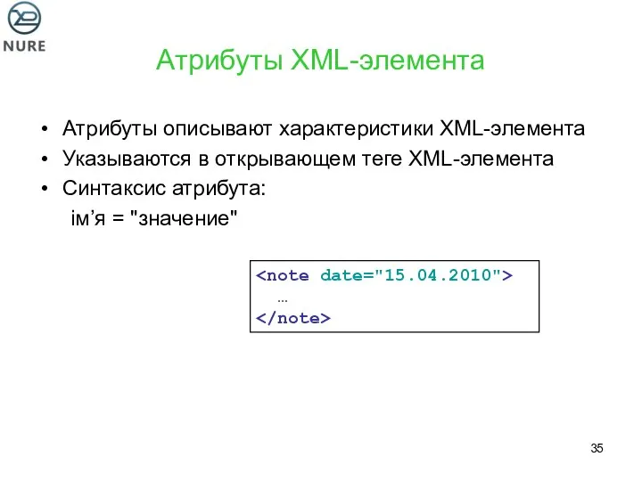 Атрибуты XML-элемента Атрибуты описывают характеристики XML-элемента Указываются в открывающем теге XML-элемента