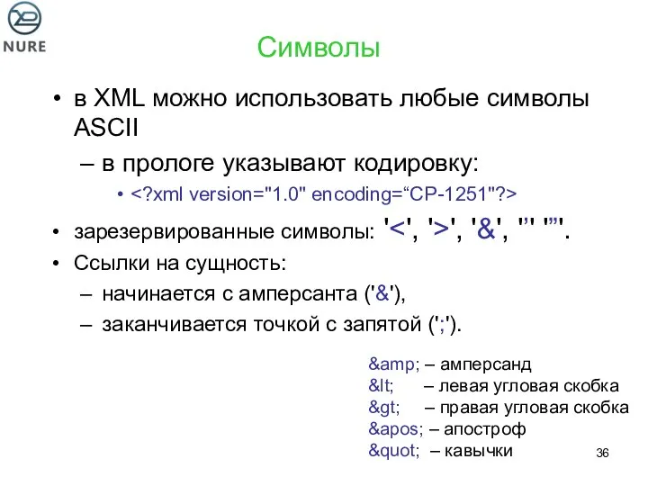 Символы в XML можно использовать любые символы ASCII в прологе указывают