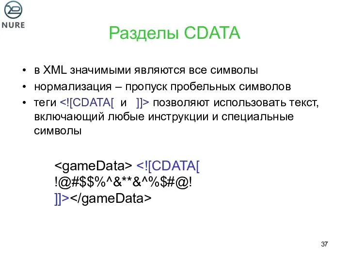 Разделы CDATA в XML значимыми являются все символы нормализация – пропуск