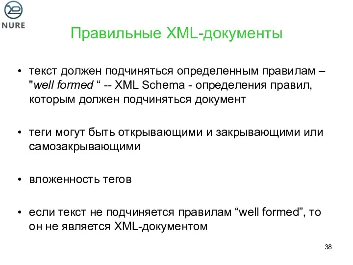 Правильные XML-документы текст должен подчиняться определенным правилам – "well formed “