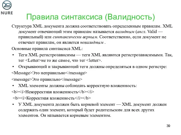 Правила синтаксиса (Валидность) Структура XML документа должна соответствовать определенным правилам. XML