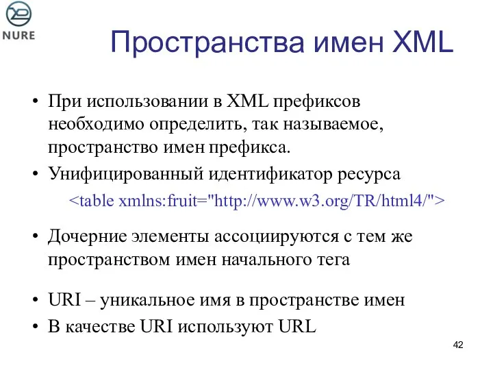 Пространства имен XML При использовании в XML префиксов необходимо определить, так