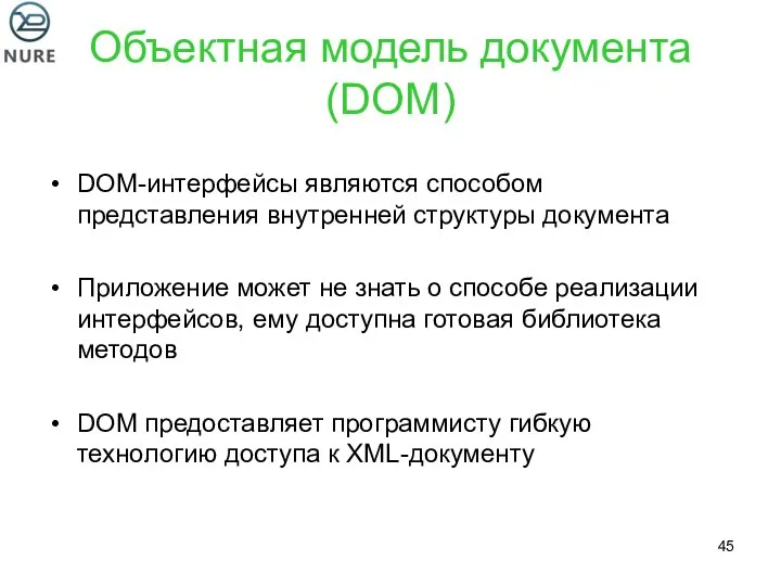 Объектная модель документа (DOM) DOM-интерфейсы являются способом представления внутренней структуры документа