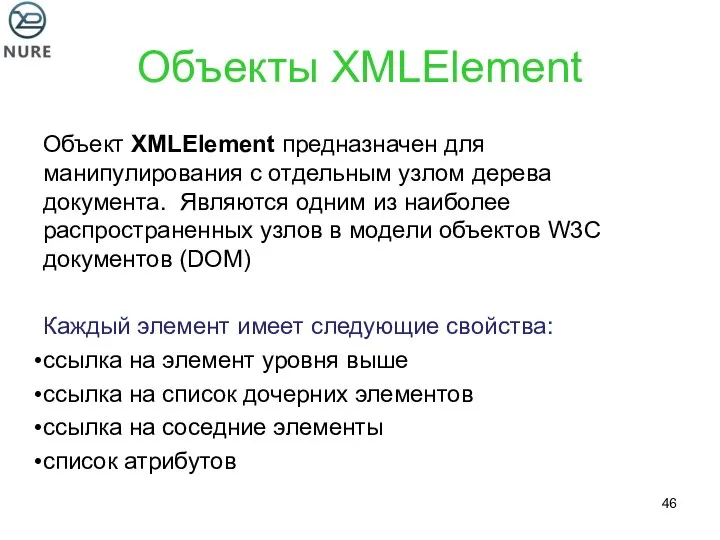 Объекты XMLElement Объект XMLElement предназначен для манипулирования с отдельным узлом дерева