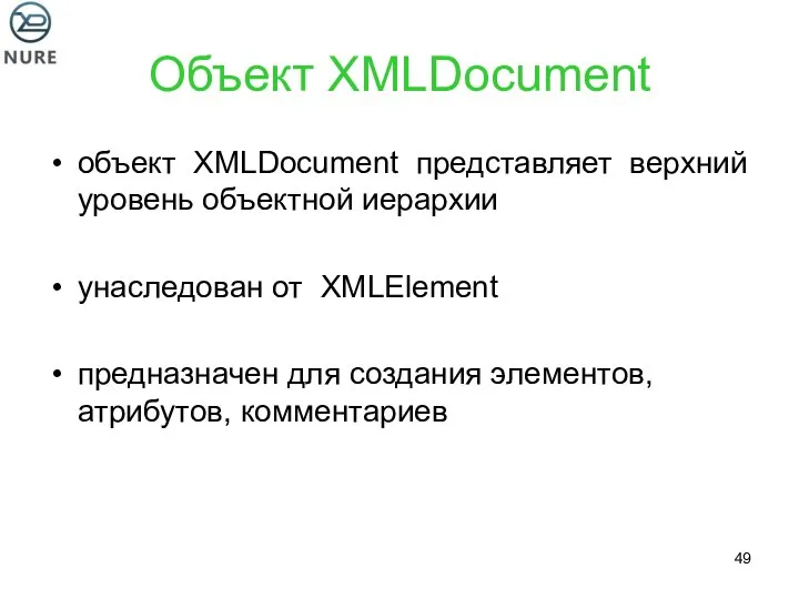 Объект XMLDocument объект XMLDocument представляет верхний уровень объектной иерархии унаследован от