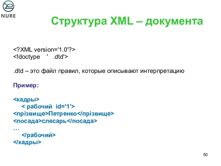 Структура XML – документа .dtd – это файл правил, которые описывают интерпретацию Пример: Петренко слесарь …