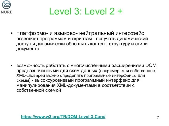 Level 3: Level 2 + платформо- и языково- нейтральный интерфейс позволяет