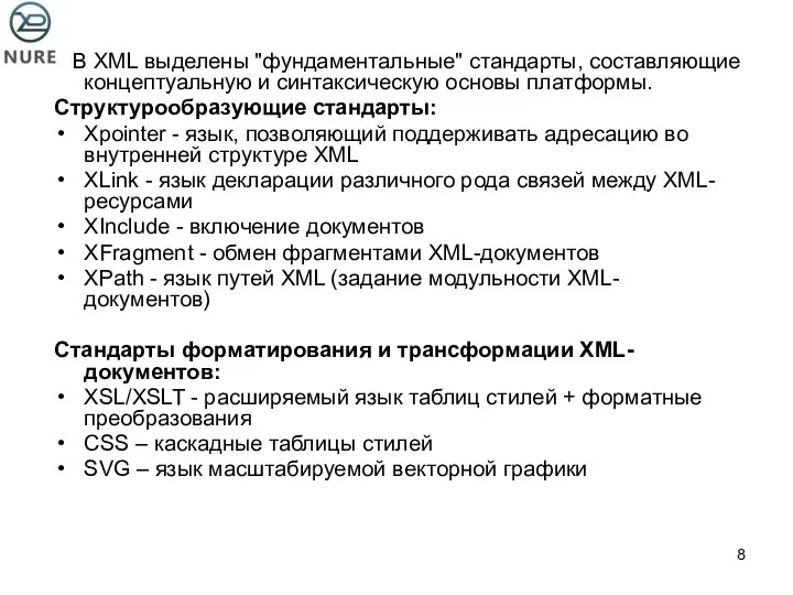 В XML выделены "фундаментальные" стандарты, составляющие концептуальную и синтаксическую основы платформы.