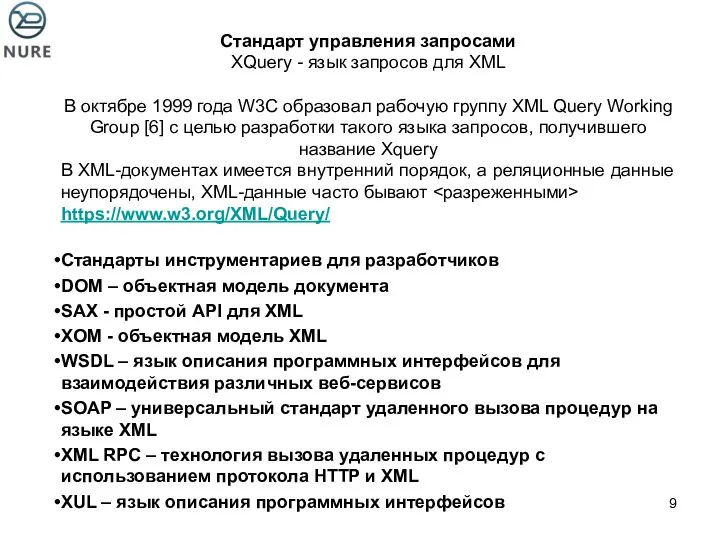 Стандарт управления запросами XQuery - язык запросов для XML В октябре