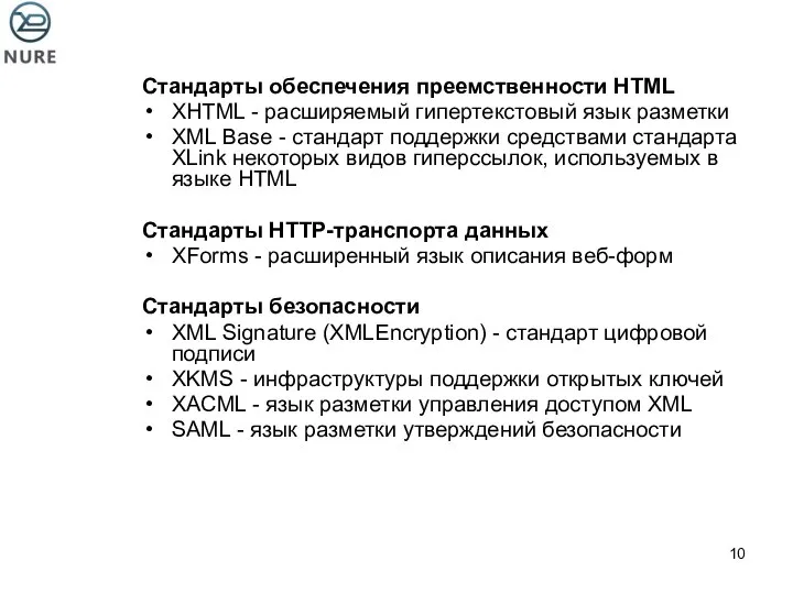 Стандарты обеспечения преемственности HTML XHTML - расширяемый гипертекстовый язык разметки XML