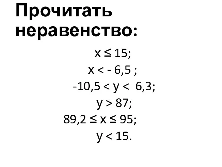 Прочитать неравенство: х ≤ 15; х -10,5 у > 87; 89,2 ≤ х ≤ 95; у