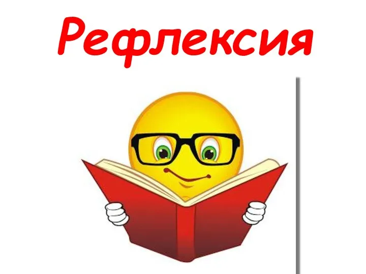 Рефлексия