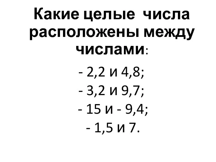 Какие целые числа расположены между числами: - 2,2 и 4,8; -