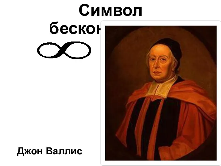 Символ бесконечность Джон Валлис