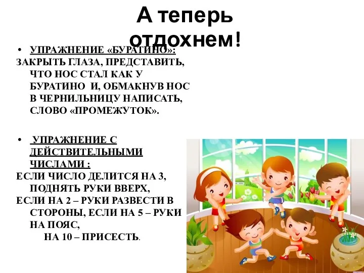 А теперь отдохнем! УПРАЖНЕНИЕ «БУРАТИНО»: ЗАКРЫТЬ ГЛАЗА, ПРЕДСТАВИТЬ, ЧТО НОС СТАЛ