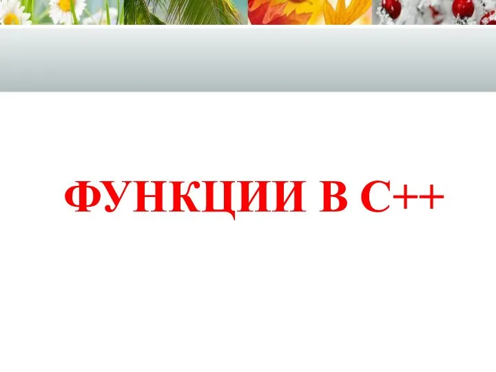 ФУНКЦИИ В С++