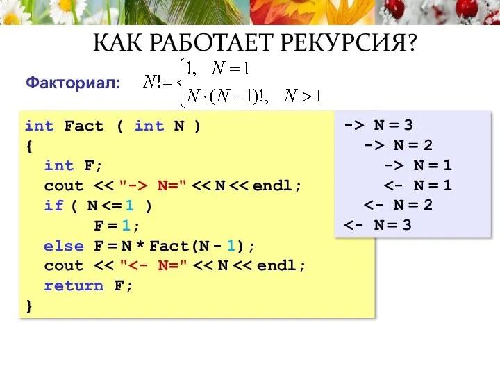 КАК РАБОТАЕТ РЕКУРСИЯ? int Fact ( int N ) { int