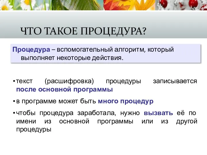 ЧТО ТАКОЕ ПРОЦЕДУРА? Процедура – вспомогательный алгоритм, который выполняет некоторые действия.