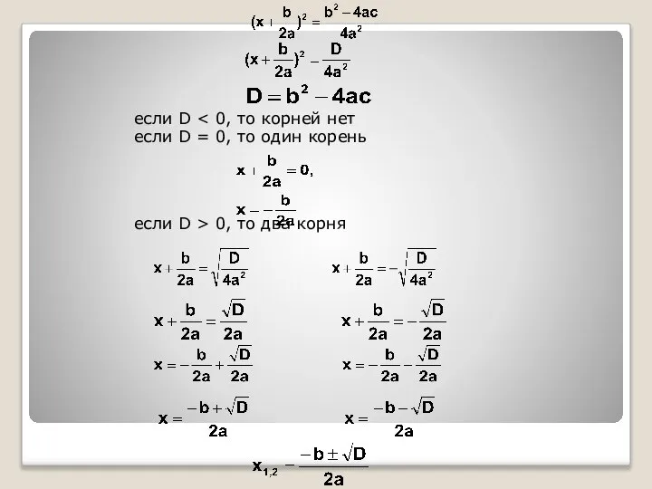 если D если D = 0, то один корень если D > 0, то два корня