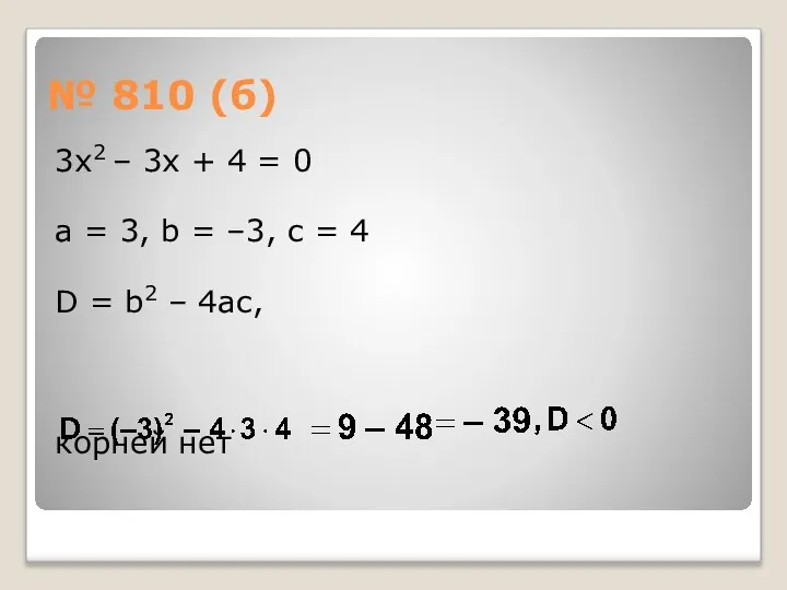 № 810 (б) 3х2 – 3х + 4 = 0 а