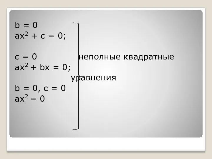 b = 0 ax2 + с = 0; с = 0