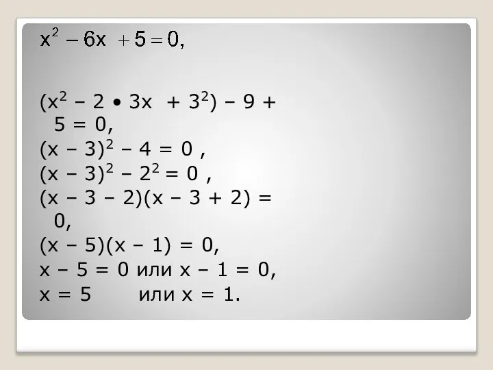 (x2 – 2 • 3x + 32) – 9 + 5