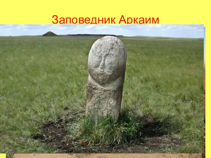 Заповедник Аркаим