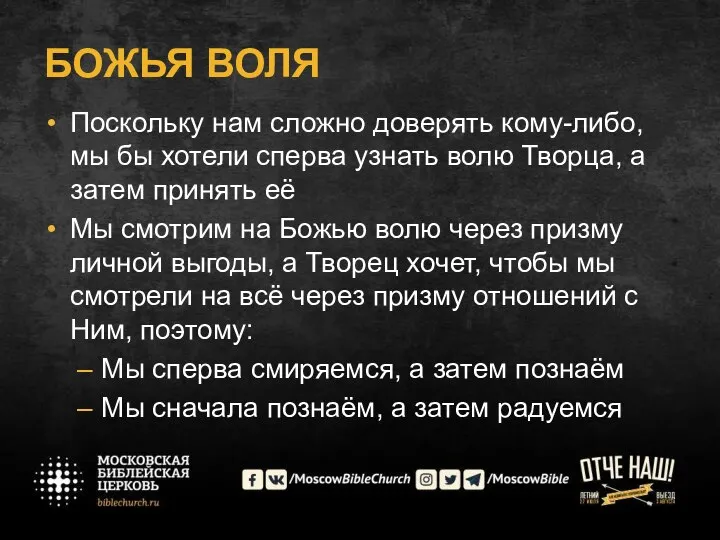 БОЖЬЯ ВОЛЯ Поскольку нам сложно доверять кому-либо, мы бы хотели сперва