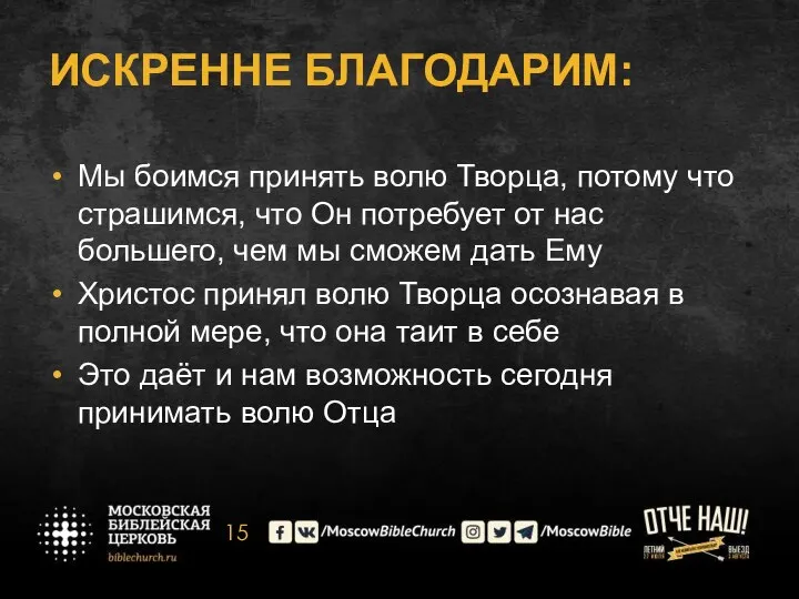 ИСКРЕННЕ БЛАГОДАРИМ: Мы боимся принять волю Творца, потому что страшимся, что