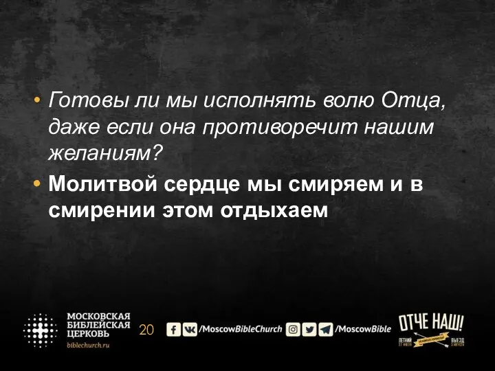 Готовы ли мы исполнять волю Отца, даже если она противоречит нашим