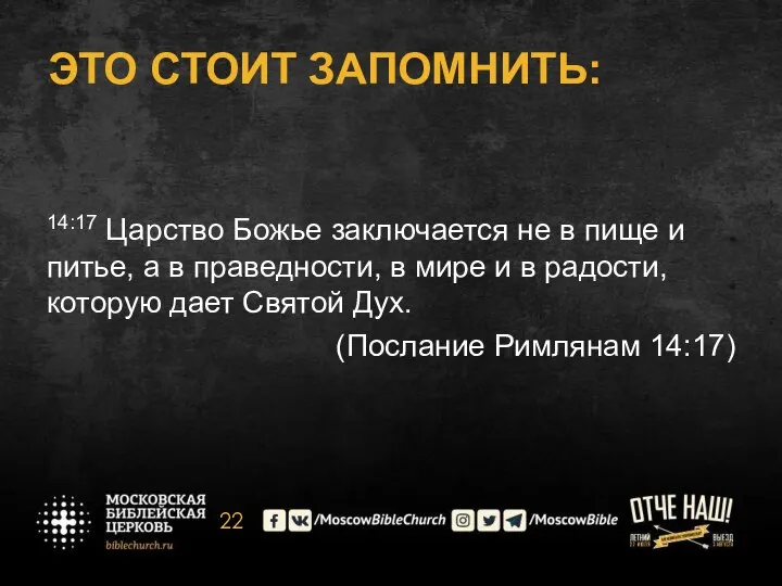 ЭТО СТОИТ ЗАПОМНИТЬ: 14:17 Царство Божье заключается не в пище и