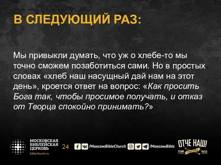 В СЛЕДУЮЩИЙ РАЗ: Мы привыкли думать, что уж о хлебе-то мы