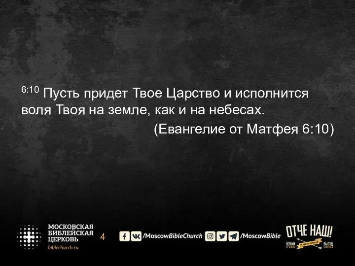 6:10 Пусть придет Твое Царство и исполнится воля Твоя на земле,