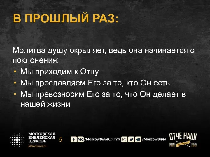 В ПРОШЛЫЙ РАЗ: Молитва душу окрыляет, ведь она начинается с поклонения: