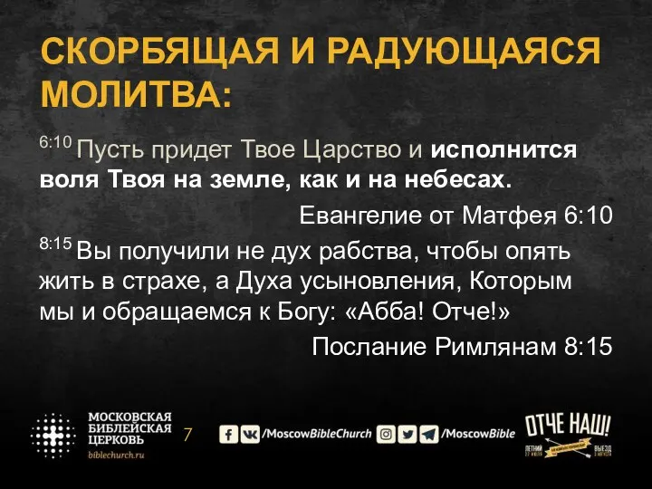 СКОРБЯЩАЯ И РАДУЮЩАЯСЯ МОЛИТВА: 6:10 Пусть придет Твое Царство и исполнится