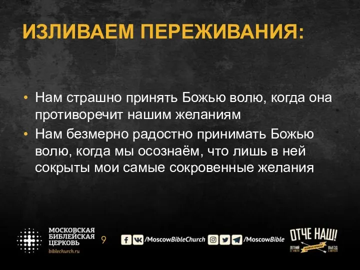 ИЗЛИВАЕМ ПЕРЕЖИВАНИЯ: Нам страшно принять Божью волю, когда она противоречит нашим