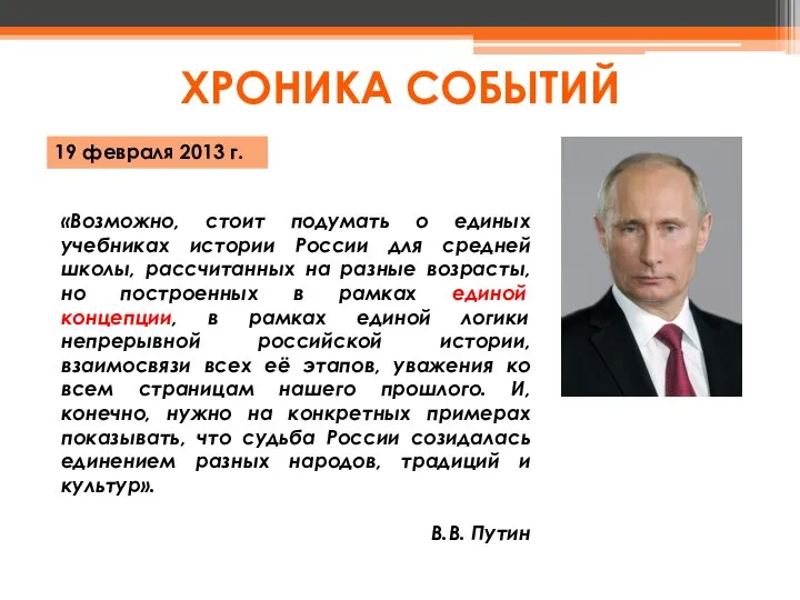 «Возможно, стоит подумать о единых учебниках истории России для средней школы,