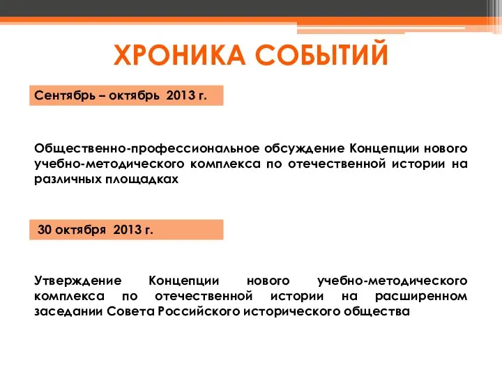 Общественно-профессиональное обсуждение Концепции нового учебно-методического комплекса по отечественной истории на различных