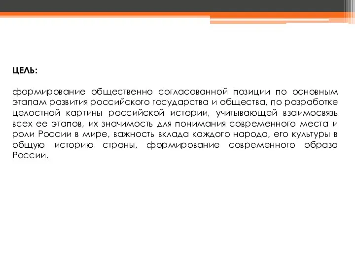 ЦЕЛЬ: формирование общественно согласованной позиции по основным этапам развития российского государства