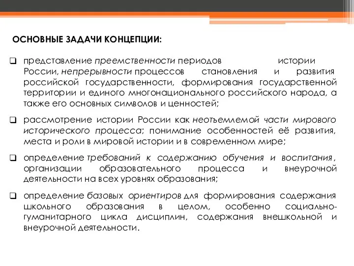 ОСНОВНЫЕ ЗАДАЧИ КОНЦЕПЦИИ: представление преемственности периодов истории России, непрерывности процессов становления