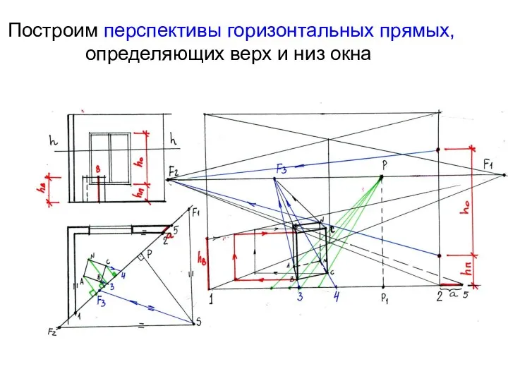 Построим перспективы горизонтальных прямых, определяющих верх и низ окна