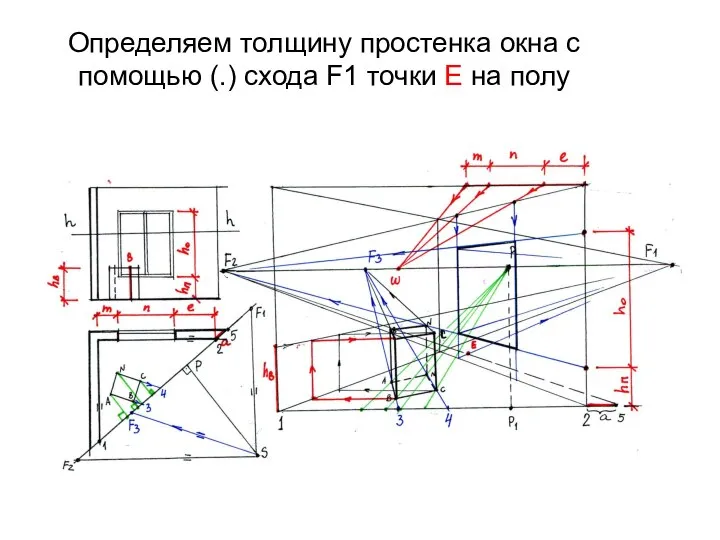 Определяем толщину простенка окна с помощью (.) схода F1 точки Е на полу