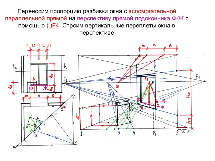 Переносим пропорцию разбивки окна с вспомогательной параллельной прямой на перспективу прямой