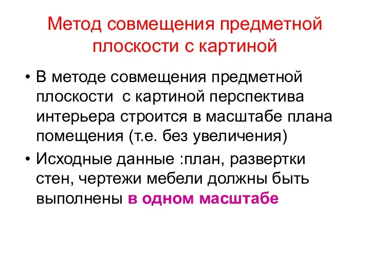 Метод совмещения предметной плоскости с картиной В методе совмещения предметной плоскости