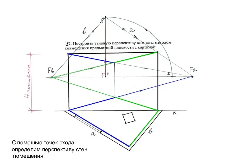 С помощью точек схода определим перспективу стен помещения 3