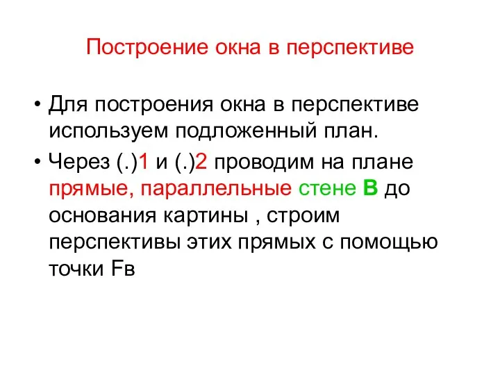 Построение окна в перспективе Для построения окна в перспективе используем подложенный