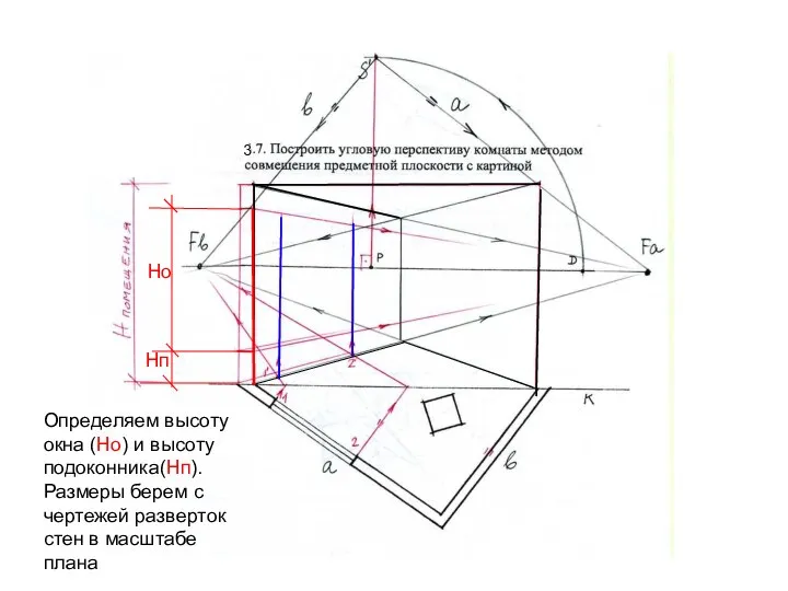 3 Определяем высоту окна (Но) и высоту подоконника(Нп). Размеры берем с