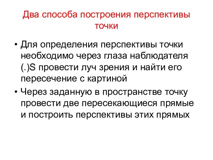 Два способа построения перспективы точки Для определения перспективы точки необходимо через