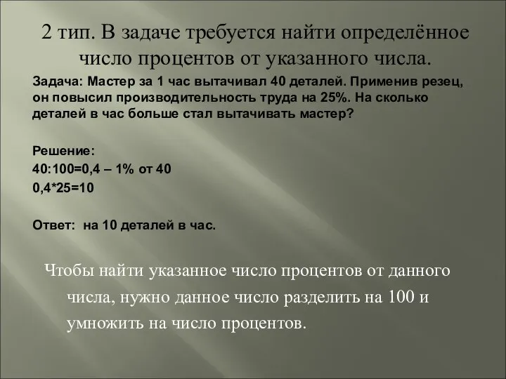 2 тип. В задаче требуется найти определённое число процентов от указанного